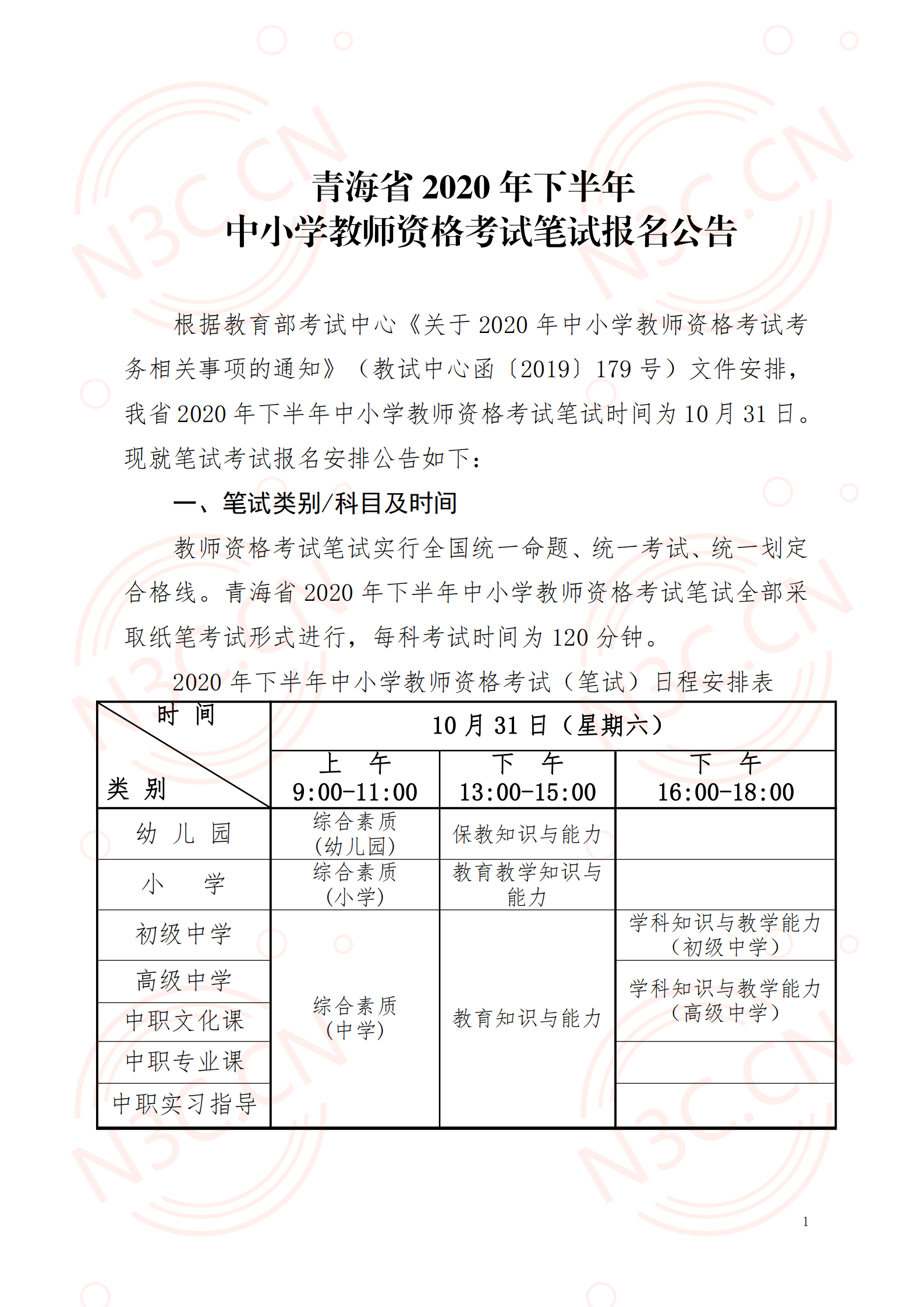 青海2020年下半年中小学教师资格考试（笔试）报名公告