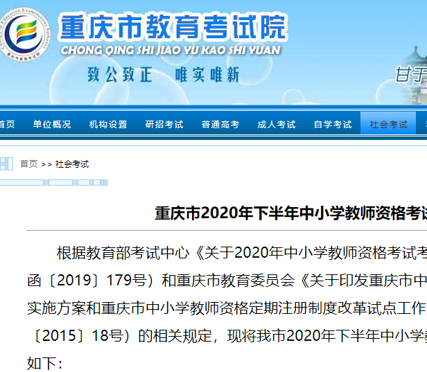 重庆市2020年下半年中小学教师资格考试-笔 试 公 告