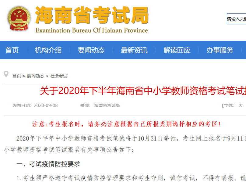 关于2020年下半年海南省中小学教师资格考试笔试报名的公告