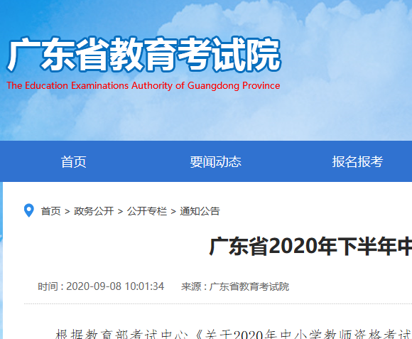 广东省2020年下半年中小学教师资格考试笔试公告