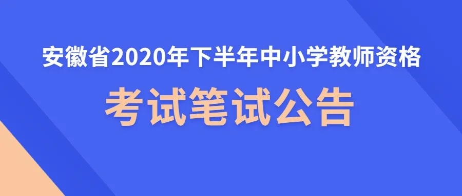 安徽省2020年下半年中小学教师资格考试笔试公告