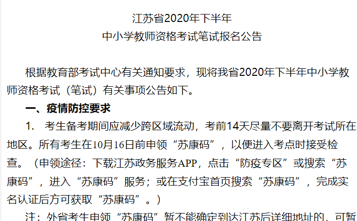 江苏省2020年下半年中小学教师资格考试笔试报名公告