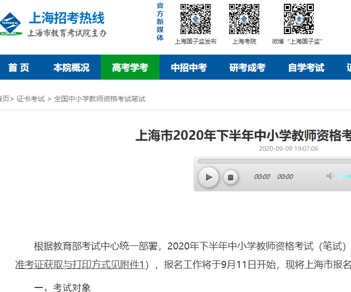上海市2020年下半年中小学教师资格考试笔试报名公告