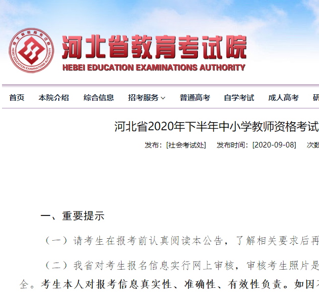 河北省2020年下半年中小学教师资格考试（笔试）公告