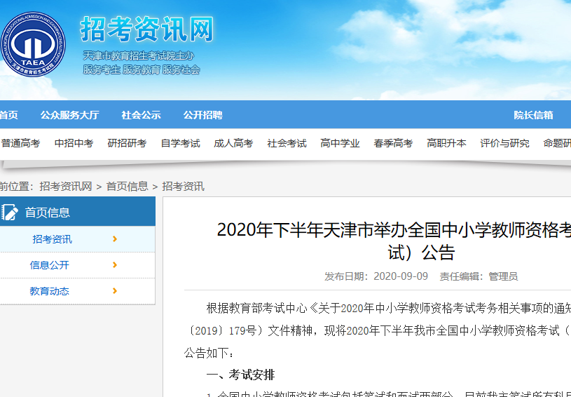 2020年下半年天津市举办全国中小学教师资格考试（笔试）公告